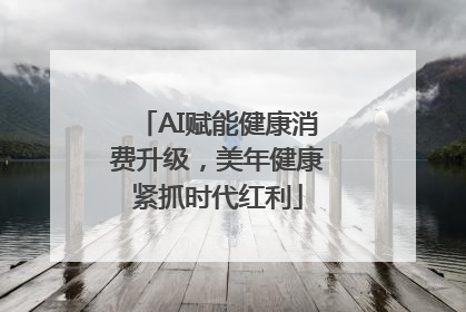 AI赋能健康消费升级，美年健康紧抓时代红利